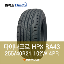 한국타이어 다이나프로HPX RA43 102W (255/40R21) 2554021, 직영장착 안함, 1개