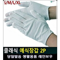 단정한 느낌 예식장 행사장 흰장갑 사무실소품 얇은장갑 여자잡화 여성잡화 체육대회