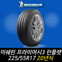 미쉐린 프라이머시 3 ZP MOE 런플랫 225 55 17 20년식 이월 타이어 2255517, 용인시 죽전동점 (무료배송 장착점), 1개