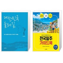 대한민국 둘레길   전국일주 가이드북 [세트상품]