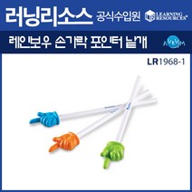 러닝리소스 레인보우 손가락포인터 낱개(LR1968-1), 단품