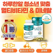 식약처 인증 청소년 필수 종합 멀티 비타민 미네랄