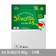 A4 트레싱지(기름종이) A09 평량 80g 10매 기름종이 A4간지 트레싱지 만들기재료 A4종이, 1세트