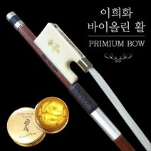 이희화 바이올린 활 맙사 안드레아 골드 송진 체험 서비스(인터넷특가), 4분의4 맙사 안드레아골드 송진발라서