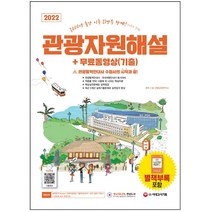 2022 관광통역안내사 필기 2 과목 관광자원해설 + 무료동영상(기출) 시대고시기획 / 마스크 선물 / 분철 가능, 스프링제본 - 선택안함