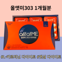 태연다이어트 올앳미303 L-카르티닌다이어트 종근당건강 180정 1박스