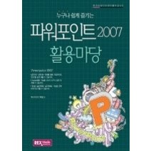 [개똥이네][중고-상] 파워포인트 2007 활용마당