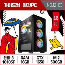 가이드컴 12월 월간견적PC 3번 i3 10105F GTX1650 16GB M.2 500GB 인텔 중사양 게이밍컴퓨터