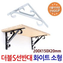 더블 S 선반대 (소형/화이트) 벽 선반 지지대 받침대 까치발, 단품