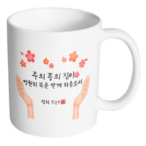 핸드팩토리 성경말씀 머그컵 99종, 1개, B75_사무엘하 7:29 머그컵