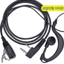RT-22 RT-12 라디오텍 무전기 정품 귀걸이형 이어폰