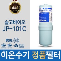 솔고바이오 JP-101C 호환 이오니아 정품 FA2/MVF 이온수기 필터