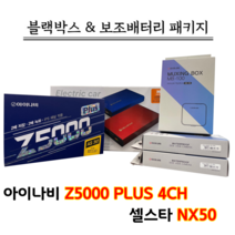 아이나비 블랙박스 Z5000PLUS 4CH 32G+셀스타 NX50 [블랙박스패키지]