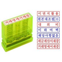 샤이니 그린 만년스탁 사무용스탬프 원본대조필 이면지활용 거래명세서재중 이하여백 고무인 도장, 해당사항없음(청색)