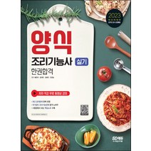 2023 양식조리기능사 실기 한권합격:저자 직강 무료 동영상강의! 최신 공개과제 수록! 핵심노트 제공!, 2023 양식조리기능사 실기 한권합격, 배은자(저),시대고시기획, 시대고시기획