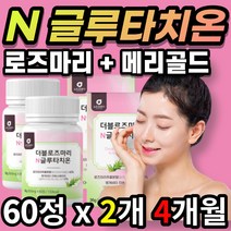 [한정 특가] 여성 여자 먹는 N 콜라겐 콜라갠 글루타치온 글루타티온 로즈마리 메리골드 글루탐산 시스테인 글리신 엘라스틴 추출 분말 가루 정 선물 추천, 4개월 / 60정x2개 + 사은품