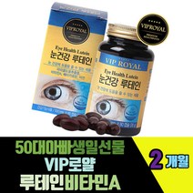 50대아빠생일선물 VIP 마리골드꽃 루테인비타민A 오랜모니터사용 눈건강유지 장거리운전 헤마토코쿠스추출물 베타카로틴 블루베리 결명자 빌베리 포도씨유추출물 대두레시틴