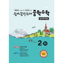새책-스테이책터 [숨마쿰라우데 중학 수학 실전문제집 2-하(2022년용)] 중학 숨마 실전 수학(2022년)-2019 새교육과, 숨마쿰라우데 중학 수학 실전문제집 2-하(2022년용)