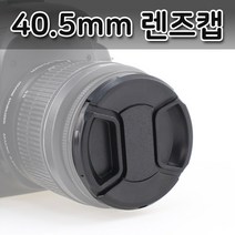 킨더 40.5mm 렌즈 커버 캐논 니콘 미놀타 올림푸스 호환 캡40.5mm 렌즈 커버 캐논 니콘 미놀타 올림푸스 호환 캡, 본상품선택, 라이프허브 본상품선택