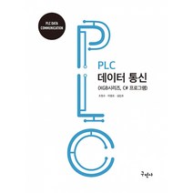 PLC 데이터통신 -XGB시리즈 C# 프로그램 (개정판), 구민사