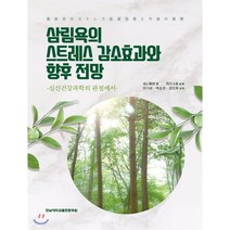 삼림욕의 스트레스 감소효과와 향후 전망:심신건강과학의 관점에서, 전남대학교출판문화원, 高山範理 저/안기완,백을선,김민희 공역