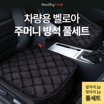 캥거루 벨로아 수납 주머니 방석 앞좌석 뒷좌석 풀세트 겨울용 시트, [로코스나인] 베이지