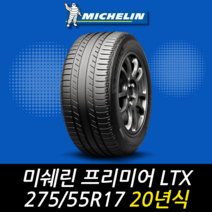 미쉐린 프리미어 LTX 275 55 17 20년식 이월 타이어 2755517 2개주문만가능, 남양주시 별내동점 (2개주문만 가능), 2개