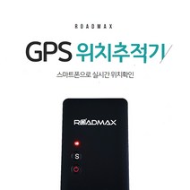 GPS 위치추적기 로드맥스 베이직 초소형 최신형 차량용