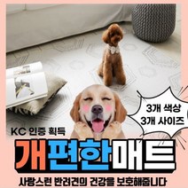 꼬밀레 반려견 애견 펫 거실 바닥 강아지매트 고양이매트 슬개골탈구 예방 미끄럼방지 방수 양면 대형 매트 pvc 베란다 복도 방 매트리스 폴더형 러그형 쿨매트, 케미웨이브