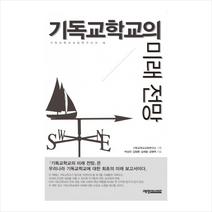 기독교학교의 미래전망 + 미니수첩 제공