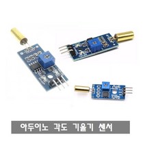 S194 XD-06 기울기 각도 센서 경사 스위치 아두이노
