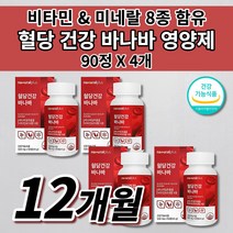 높은 식후 혈당 당 당질 수치 상승 억제 조절 관리제 식약처 인증 복합 건강 기능 식품 셀크롬비 셀렌 크롬 비타민 아연 미네랄 바나바잎 추출물 코로솔산 혈당 건강 영양제 90정, 4개