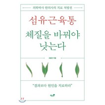 섬유근육통 체질을 바꿔야 낫는다:의학박사 한의사의 치료 처방전, 책과나무, 조용건