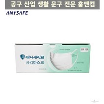 국산 미세먼지 애니세이프 사각 마스크 50매 황사 인증 방역
