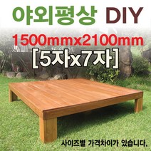 [이베스타] 5*5평상 5*7평상 틈새없는 야외원목평상 한정판매, 5x7자 1500x2100무도색