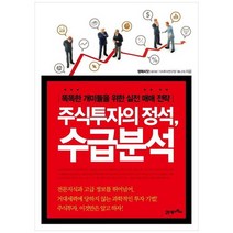 [21세기북스] 주식투자의 정석 수급분석 똑똑한 개미들을 위한 실전 매매 전략, 없음