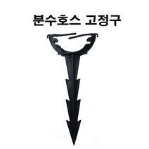 관수호스 고정구 분수 관주 18cm