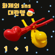 후니스 눈오리집게 소형오리1p+소형하트1p 세트 스노우볼메이커 오리집게 눈집게 집게 스노우볼 메이커 세트