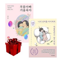 푸름아빠 거울육아 + 나의 상처를 아이에게 대물림하지 않으려면 (푸름아빠 거울육아 실천편) 랜덤사은품