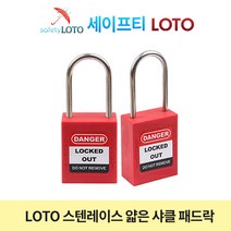 SHP44SSD4 스텐레스 44mm 얇은샤클자물쇠 LOTO, 동일키-RED