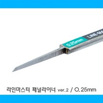 HLM025/라인 마스터 패널라이너 ver.2 - 0.25mm