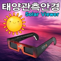 태양관측안경(5개입)