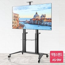 BAS-9W 70인치 75인치 85인치 86인치 대형 TV스탠드 크리스탈 올레드 UHD 삼성 lg 이동식 티비거치대, AS-9W (65~100인치 vesa 1000x600)