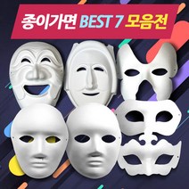 종이가면(종이탈) BEST 9 모음 1 /색칠및꾸미기 파티용, 사람탈(어른용)