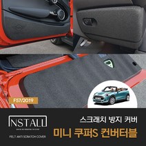 [BMW] 미니쿠퍼S 3세대컨버터블 F57 (2019) 스크래치 방지 커버 자동차도어커버 차량도어커버 자동차인테리어 차량인테리어 몰딩 튜닝용품, 트렁크커버, 미니