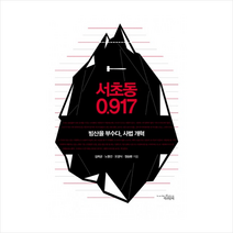 서초동0917(빙산을부수다사법개혁), 김희균 , 노명선 , 오경식 , 정승환