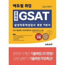 2022 최신판 하반기 에듀윌 취업 온라인 GSAT 삼성직무적성검사 통합 기본서 : 기출복원+실전모의고사7회 난이도 전격 개정, 도서
