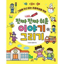 [밀크북] 길벗스쿨 - 진짜 진짜 쉬운 그림 그리기 + 진짜 진짜 쉬운 이야기 그리기 세트 (전2권)