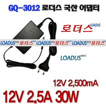 로더스 12V 2.5A 30W(GQ-3012)국산어댑터 파워코드포함 전원코드일체형 CCTV 돔카메라 적외선 카메라 DVR녹화기 공유기 HUB, 1개, 어댑터