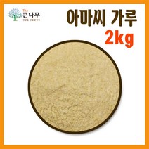 The큰나무 갓 볶은 아마씨 1kg 아마씨 가루 1kg, 아마씨 가루 1kgx2팩, 2개